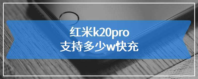 红米k20pro支持多少w快充