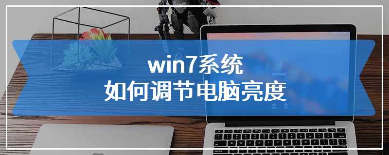 win7系统如何调节电脑亮度