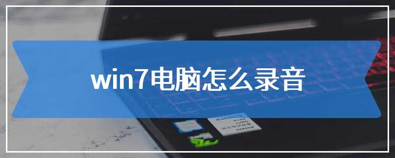 win7电脑怎么录音