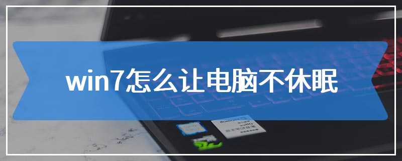 win7怎么让电脑不休眠