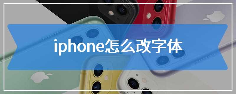 iphone怎么改字体