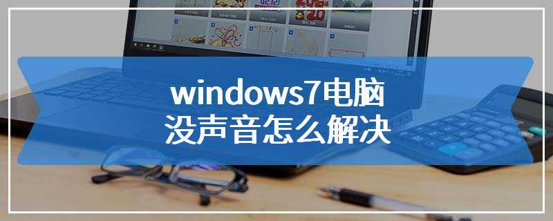 windows7电脑没声音怎么解决