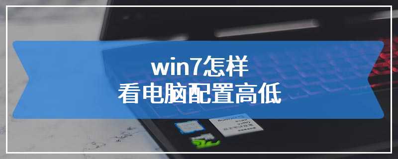 win7怎样看电脑配置高低