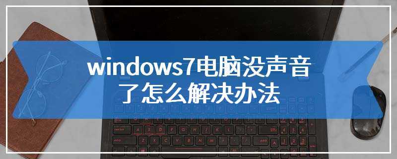 windows7电脑没声音了怎么解决办法