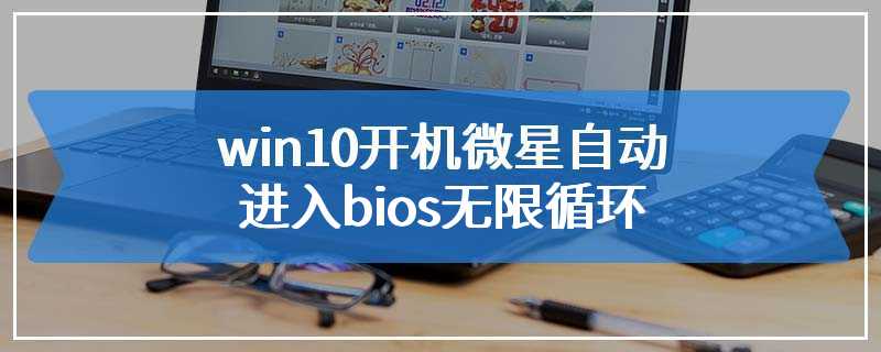 win10开机微星自动进入bios无限循环