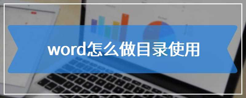 word怎么做目录使用