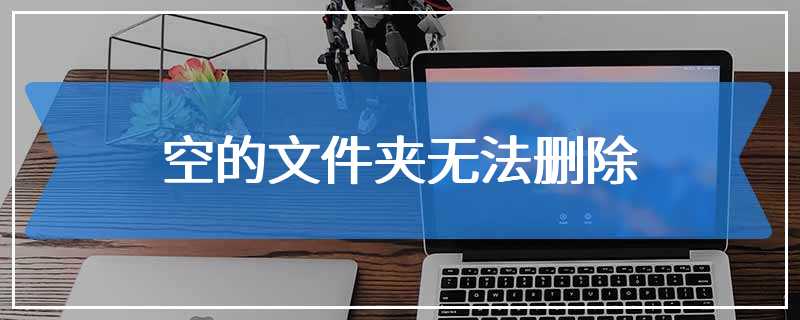 空的文件夹无法删除