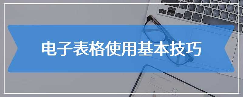 电子表格使用基本技巧