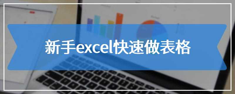 新手excel快速做表格