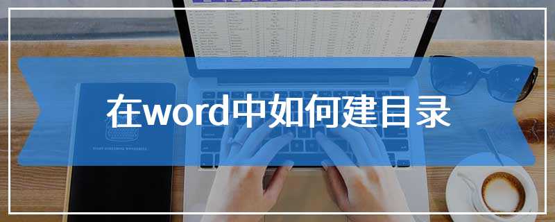 在word中如何建目录