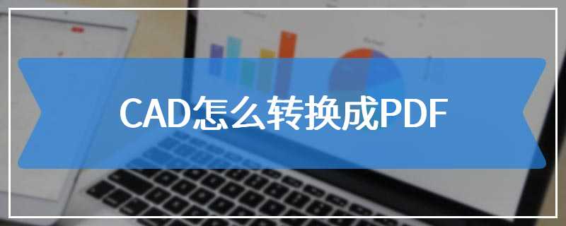 CAD怎么转换成PDF