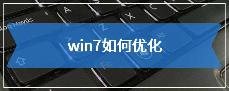 win7如何优化