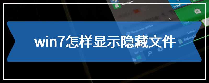 win7怎样显示隐藏文件