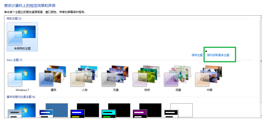 win7怎么更改电脑主题(2)