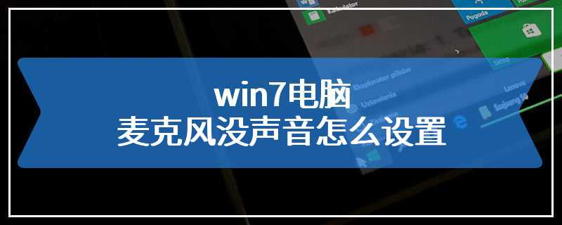 win7电脑麦克风没声音怎么设置