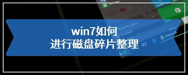 win7如何进行磁盘碎片整理