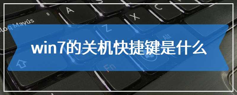 win7的关机快捷键是什么