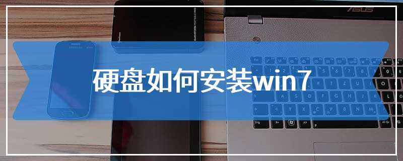 硬盘如何安装win7