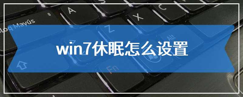 win7休眠怎么设置