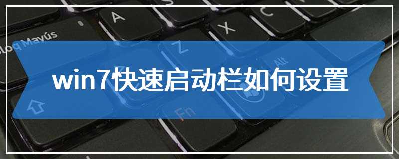 win7快速启动栏如何设置