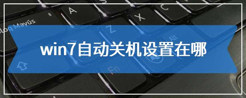 win7自动关机设置在哪