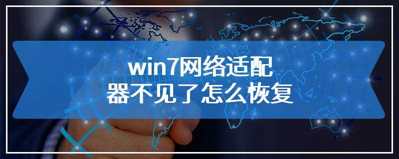 win7网络适配器不见了怎么恢复