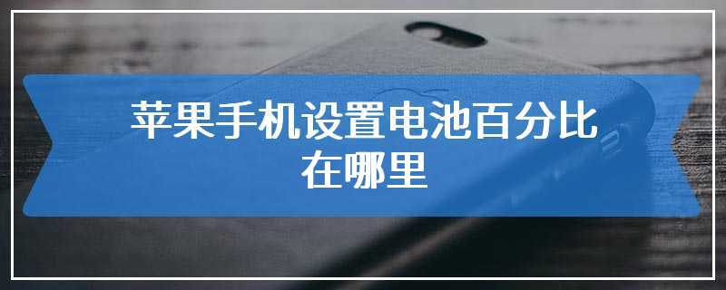 苹果手机设置电池百分比在哪里