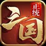 正统三国360版本v1.9.569 安卓版