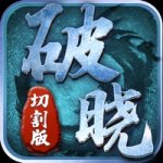 破晓切割版破解版v1.0