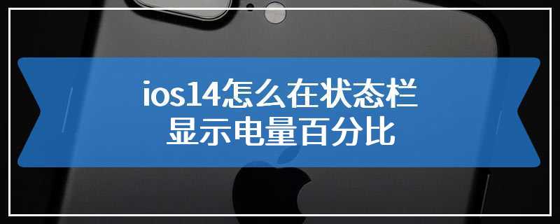 ios14怎么在状态栏显示电量百分比