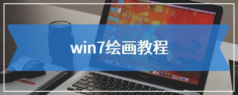 win7绘画教程