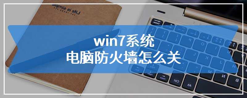 win7系统电脑防火墙怎么关