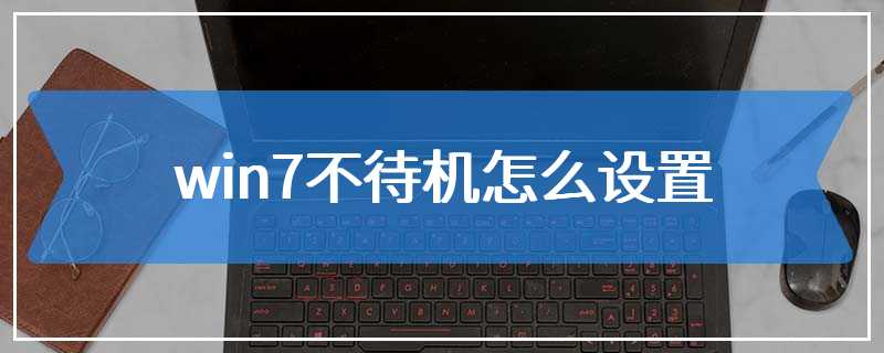 win7不待机怎么设置