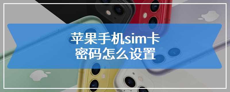 苹果手机sim卡密码怎么设置