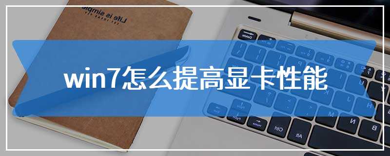 win7怎么提高显卡性能