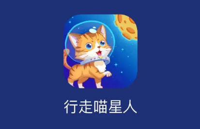 行走喵星人红包版