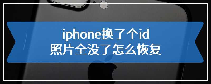 iphone换了个id照片全没了怎么恢复