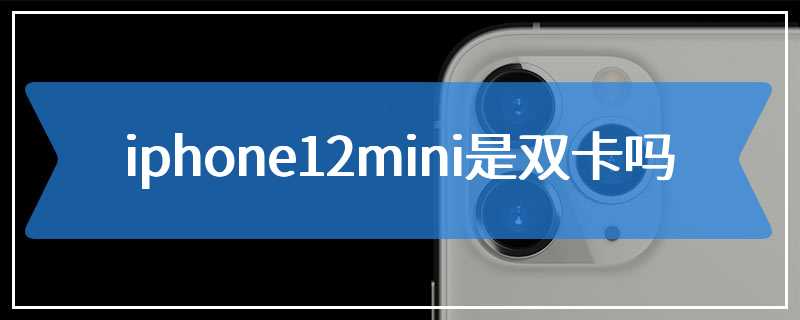 iphone12mini是双卡吗