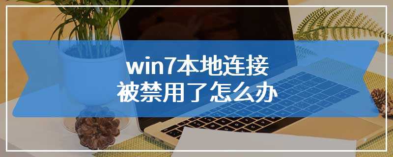 win7本地连接被禁用了怎么办