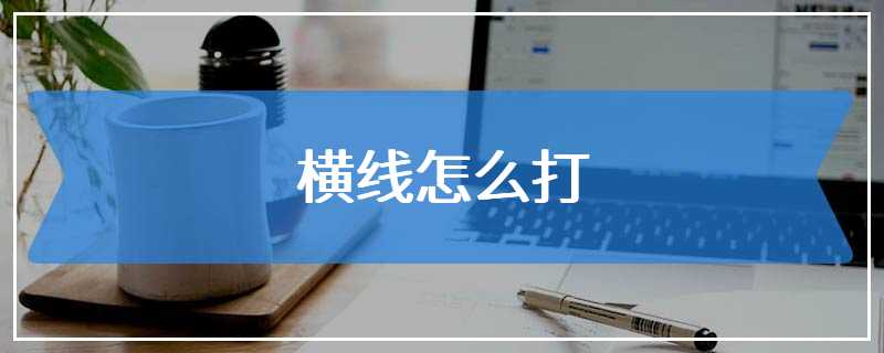 横线怎么打