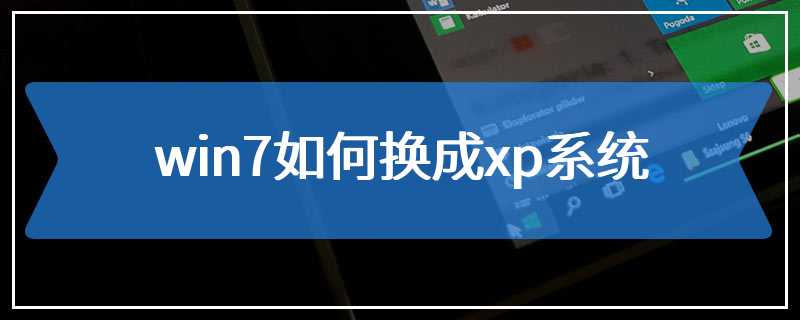 win7如何换成xp系统