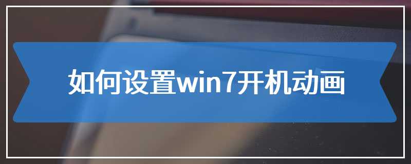 如何设置win7开机动画