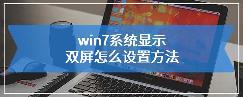 win7系统显示双屏怎么设置方法