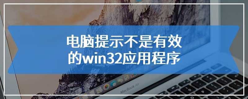 电脑提示不是有效的win32应用程序