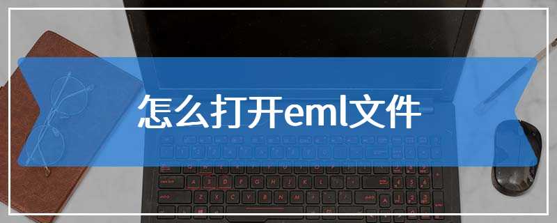 怎么打开eml文件