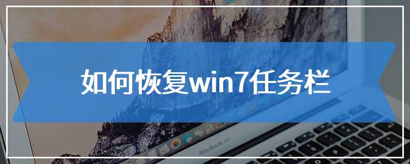 如何恢复win7任务栏