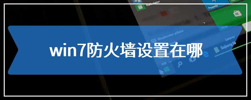 win7防火墙设置在哪