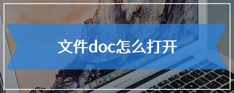 文件doc怎么打开