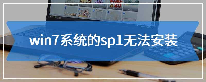 win7系统的sp1无法安装