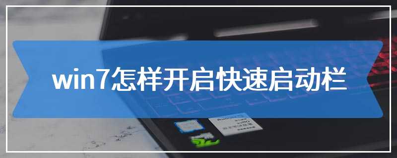 win7怎样开启快速启动栏